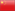 简体中文